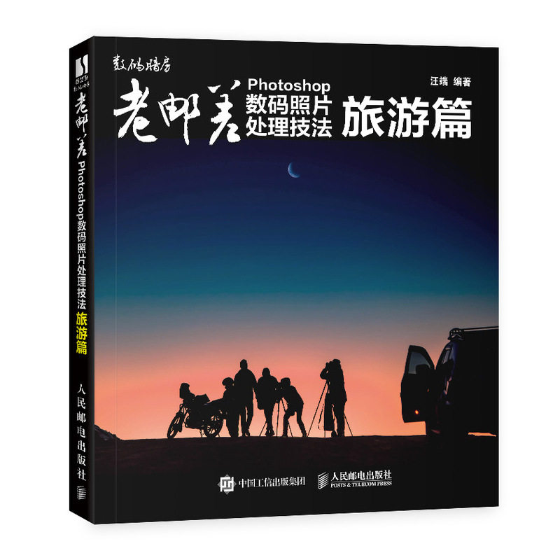【书】老邮差Photoshop数码照片处理技法 旅游篇 人民邮电出版社9787115541413书籍怎么样,好用不?