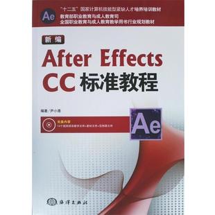 Effects CC标准教程 教材 海洋出版 新编After 9787502787127 社 文