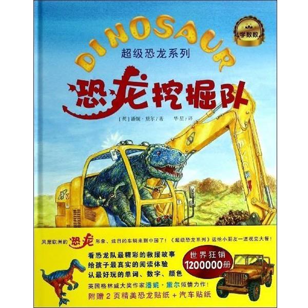 【书】 恐龙系列:恐龙挖掘队(精装绘本) 9787537671811 河北少年儿童出版社