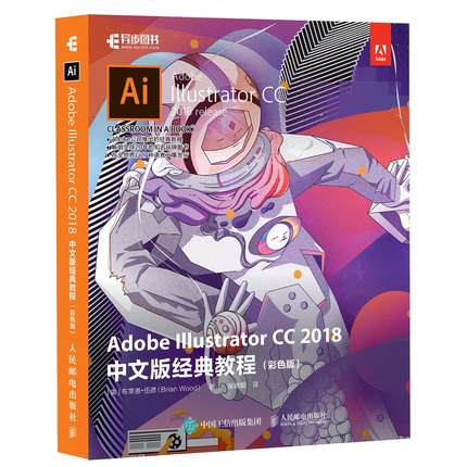 【书】Adobe Illustrator CC 2018中文版经典教程 自学 AI CC 图形图像处理美工平面设计从入门到精通书AI CS6教程AI教程材