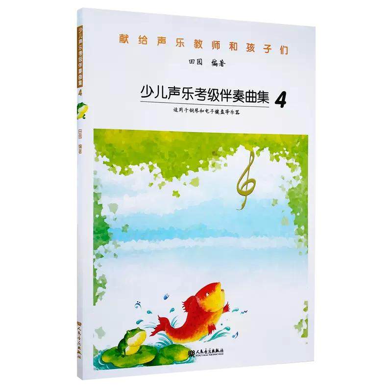 【正品】少儿声乐考级伴奏曲集4 献给声乐教师和孩子们 人民音乐出版社 声乐考级教材书 儿童声乐培训初级基础教程书籍