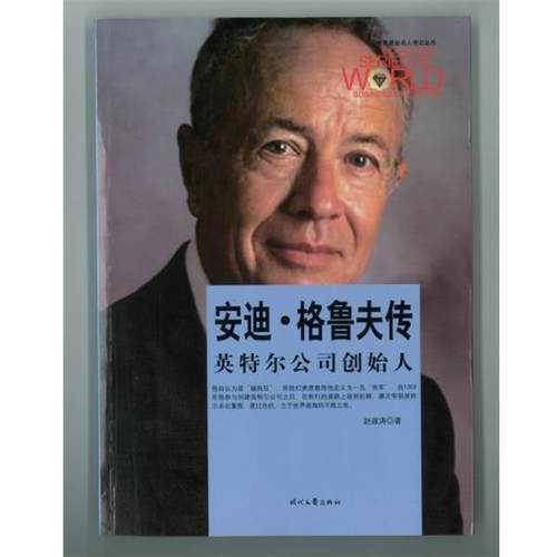 【文】 安迪·格鲁夫传 9787538748369 时代文艺出版社