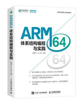 【文】 ARM64体系结构编程与实践 9787115582102 人民邮电出版社