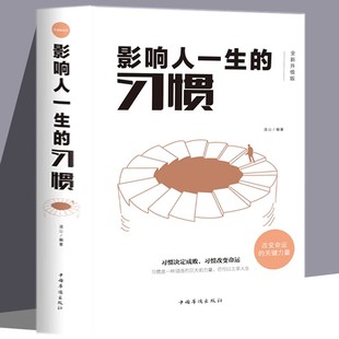 影响人一生 关键力量 习惯 力量 改变命运 习惯决定成败 习惯改变命运 成功励志书籍 习惯是一种顽强而巨大 读