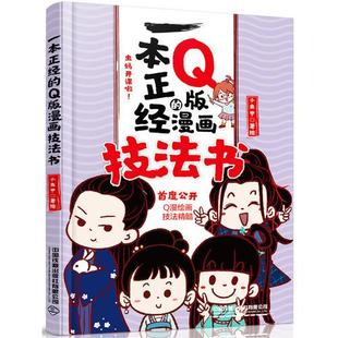 一本正经的Q版漫画技法书