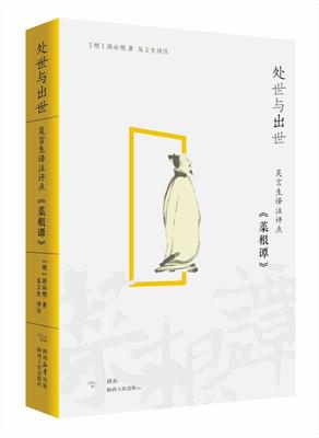 【文】 处世与出世：吴言生译注评点《菜根谭》 9787224149654 陕西人民出版社4