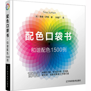 译 配色口袋书 著 设计艺术 辽宁科学技术出版 美 图书籍 和谐配色1500例 社 蒂娜·萨顿 新华书店正版 孙福广
