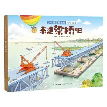 【文】 (精装绘本）小小桥梁建筑师科学绘本：来建梁桥吧（2023年） 9787572125546 长江少年儿童出版社