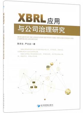 【文】 XBRL应用与公司治理研究 9787509654514 经济管理出版社