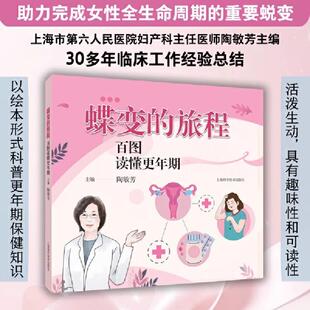 旅程 漫画形式 百图读懂更年期 更年期基本知识更年期健康问题 女性保健知识书籍 女性健康问题科普大全书 D蝶变