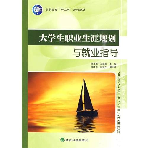 【文】 大学生职业生涯规划与就业指导 9787505890596 经济科学出版社