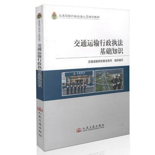 交通运输行政执法基础知识