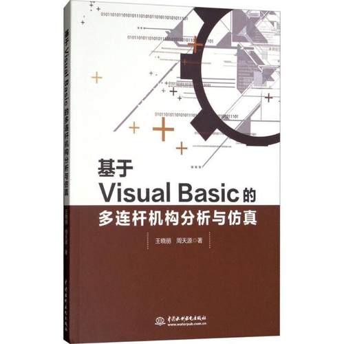 【文】 基于Visual Basic的多连杆机构分析与仿真 9787517064091 水利水电出版社