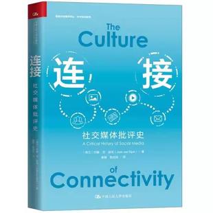 【书】连接社交媒体批评史学术前沿系列 新闻与传播学译丛 新华正版 荷兰何塞·范·迪克 中国人民大学出版社 信息传播书籍