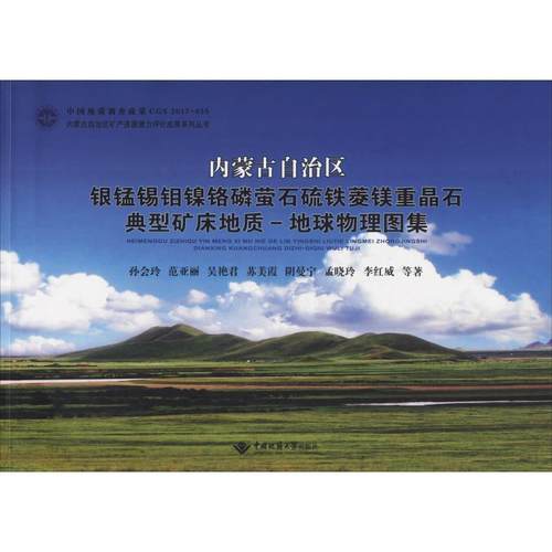 【文】 内蒙古自治区：银锰锡钼镍铬磷萤石硫铁菱镁重晶石典型矿床地质-地球物理图集 9787562541103 中国地质大学出版社