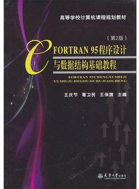 【文】 FORTRAN 95程序设计与数据结构基础教程（教材） 9787561837467 天津大学出版社