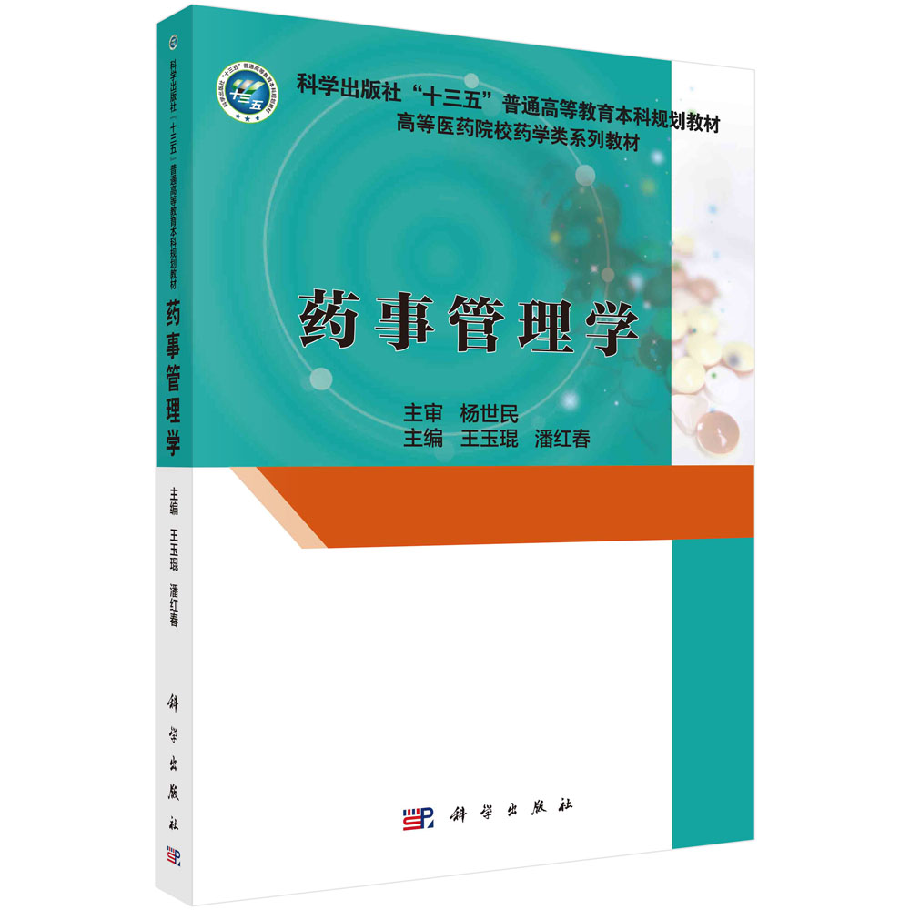 【书】药事管理学王玉琨潘红春主编科学出版社 9787030486219书籍KX-封面