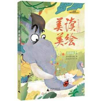 【书】 “小圭璋”整体阅读系列丛书：美读美绘.五年级.下册 9787559847218 广西师范大学出版社