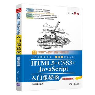 CSS3 社8 文 清华大学出版 9787302590200 JavaScript入门很轻松 HTML5 微课版