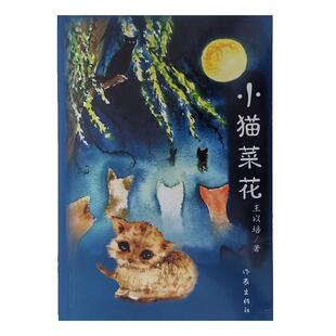 【书】 小猫菜花 9787506389877 作家出版社