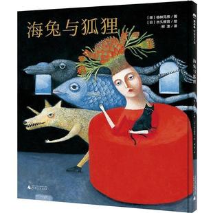 绘本 精装 魔法象·图画书王国：海兔与狐狸 9787559809032 社 广西师范大学出版 文