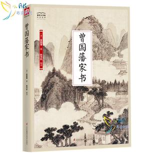 名人传记 书 系列 处世 齐家 修身 国学经典 中兴名臣曾国藩全书家书 自传曾国藩自传曾国藩 曾国藩家书 治国经典 国学大书院系列