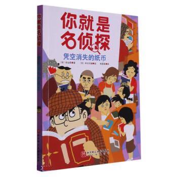 【雅】 你就是名侦探：凭空消失的纸币 9787571426026 北京科学技术出版社7