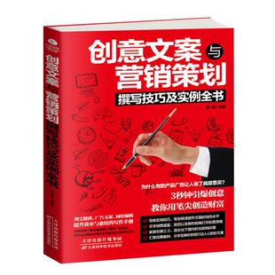 社书籍 创意方案与营销策划撰写技巧及实例全书9787557623883天津科学技术出版 书