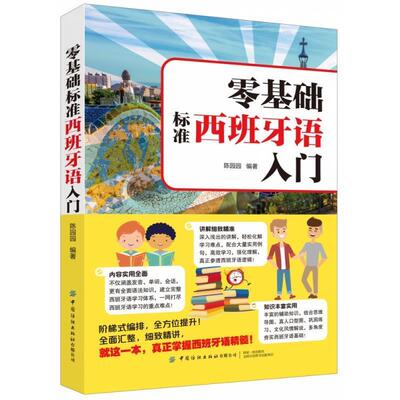 【文】 零基础标准西班牙语入门  9787518079841 中国纺织出版社