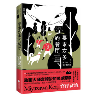 写给每个人 与银河铁道之夜齐名特别收录龙猫原型篇文学书 正版 灵感源泉 宫崎骏新海诚 童话 宫泽贤治著 餐厅 要求太多 书