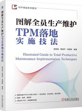【文】 图解全员生产维护TPM落地实施技法 9787111793571 机械工业出版社