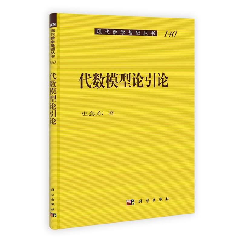 【书】 代数模型论引论 9787030324085 科学出版社