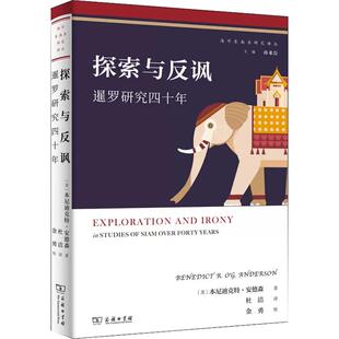 【正品】探索与反讽(暹罗研究四十年)(精)/海外东南亚研究译丛 本尼迪克特·安德森 商务印书馆书籍