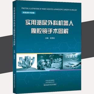 【书】实用泌尿外科机器人腹腔镜手术图解 临床医学 附高清手术录像 学习机器人腹腔镜手术查阅工具 河南科学技术出版社书籍