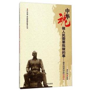 文 吉林人民出版 中华魂·百部爱国故事丛书：做人民需要我做 9787206075537 社4 事：地质学家李四光