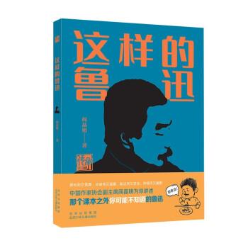 【雅】 传承读书课：这样的鲁迅 9787530162200 北京少年儿童出版社