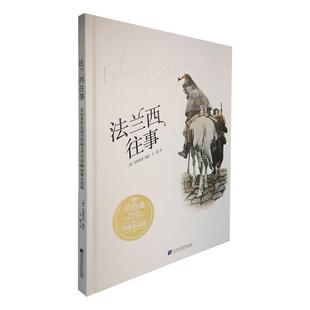 蜀 辽宁科学技术出版 法兰西往事：莫泊桑普法战争短篇文学作品图像小说版 9787559117502 社4 精装