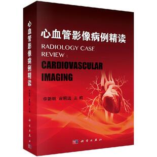 【书】心血管影像病例精读 230余例血管影像病例分析心血管疑难病例解读心血管*声影像学心血管疾病影像诊断鉴别外科学书
