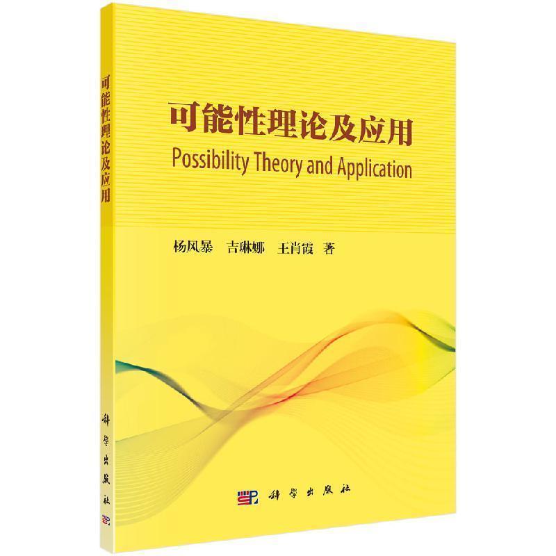 【书】 可能性理论及应用 9787030611284 科学出版社