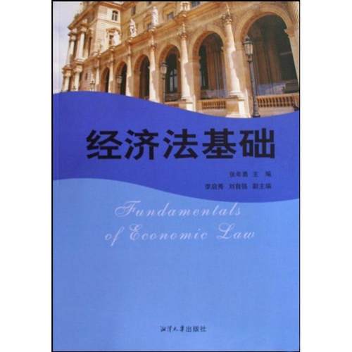 【文】 经济法基础 9787811281125 湘潭大学出版社