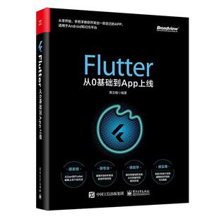 【正品】Flutter从0基础到App上线 9787121382963 电子工业出版社 萧文翰 著 书籍