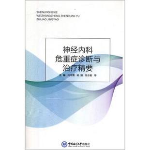 【文】 神经内科危重症诊断与精要 9787567013766 中国海洋大学出版社