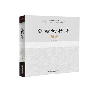 【文】 自由的行者-胡适 9787515813349 中华工商联合出版社