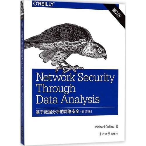 【文】 基于数据分析的网络安全： 第2版：英文 9787564177300 东南大学出版社