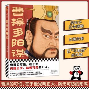 【全新正版】曹操多阳谋 秦涛著 曹操的可怕在于他光明正大防无可防的阳谋为你复盘成就曹操的顶尖阳谋 三国人物传记 读客