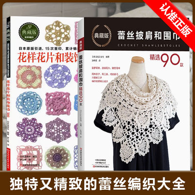 【书】全2册蕾丝披肩和围巾精选90款+花样花片和装饰花边300蕾丝入门教程书籍编织技法技巧大全手工书花样披肩毛衣钩针编织教程