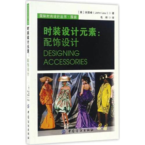 【文】 时装设计元素：配饰设计 9787518024421 中国纺织出版社
