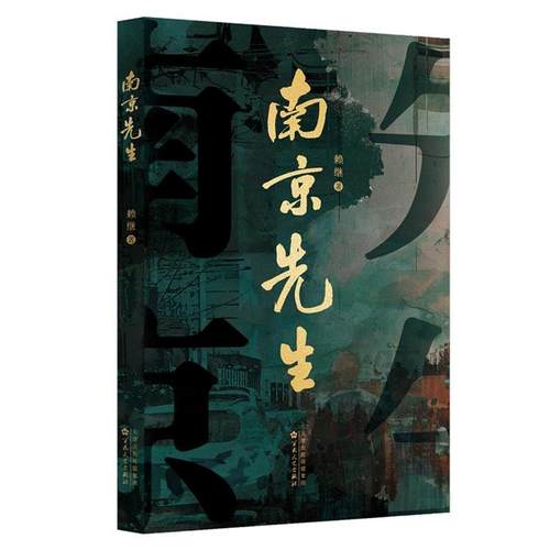 【文】 南京先生 9787530689301 百花文艺出版社