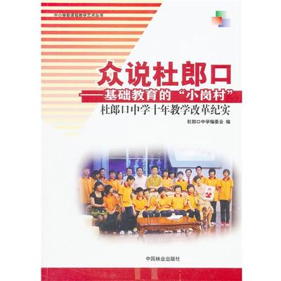 【文】 任选正版众说杜郎口:基础教育的“小岗村”杜郎口中学十年教学改 9787503868979 中国林业出版社4