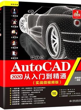 【文】 中文版AutoCAD2020从入门到精通：实战微视版 9787517084426 中国水利水电出版社